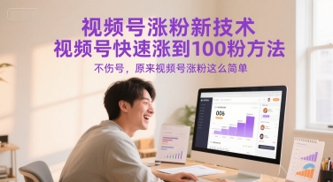 视频号涨粉新技术，视频号快速涨到100粉方法，不伤号，原来视频号涨粉这么简单-优创项目网
