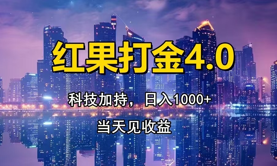 红果打金4.0，扫黑科技加持赋能，日入1000+，小白当天见收益-优创项目网
