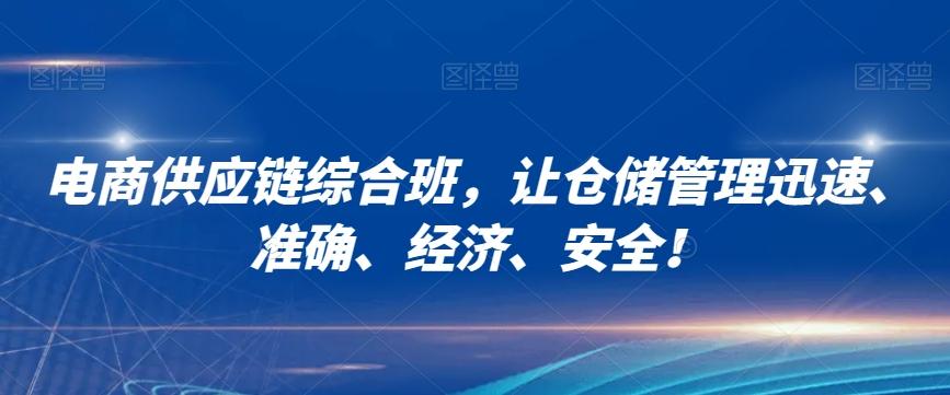 电商供应链综合班，让仓储管理迅速、准确、经济、安全！-优创项目网