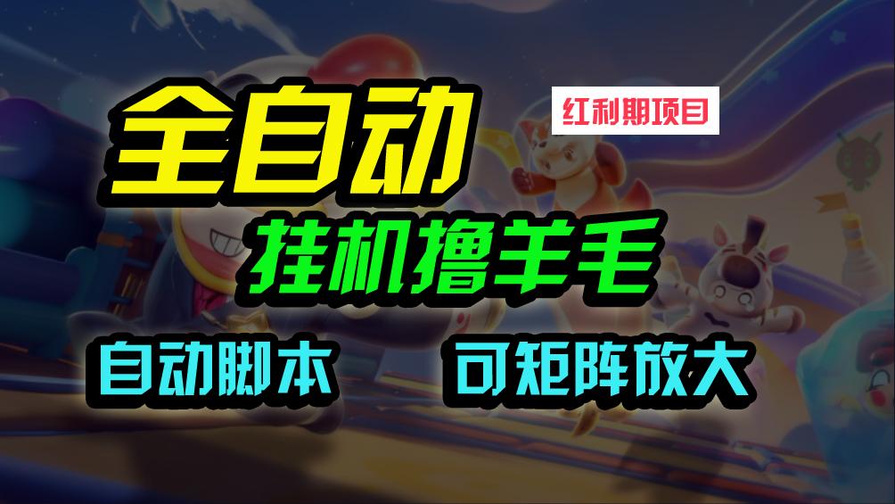 (9991期)全自动挂机撸金，纯撸羊毛，单号20米，有微信就行，可矩阵批量放大-优创项目网