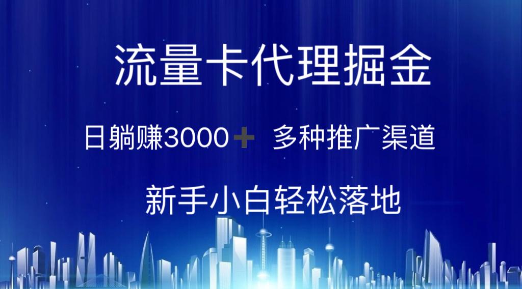 流量卡代理掘金 日躺赚3000+ 多种推广渠道 新手小白轻松落地-优创项目网