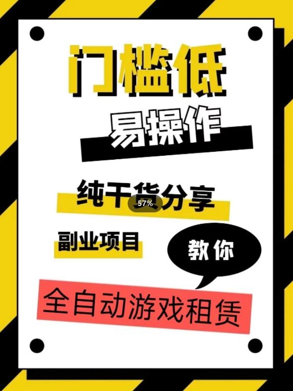 全自动游戏租赁，实操教学，手把手教你月入3万+-优创项目网