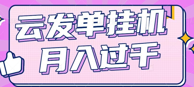云发单挂机赚钱项目，零成本零门槛，新手躺平也能月入过千！-优创项目网