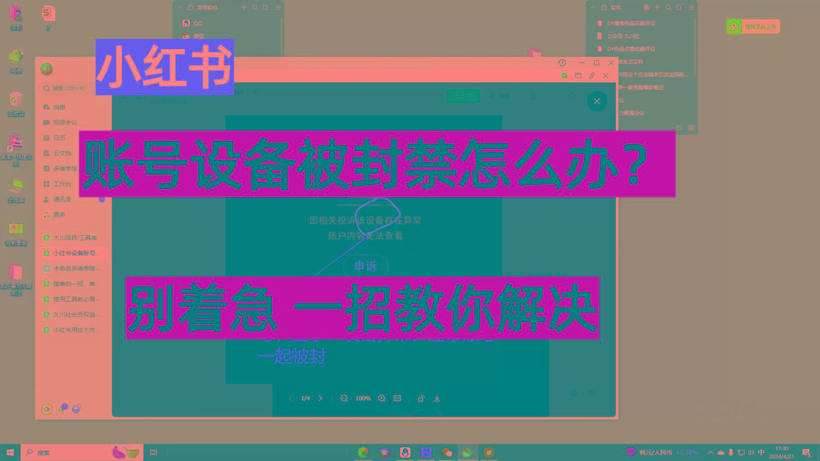 小红书账号设备封禁该如何解决，不用硬改 不用换设备保姆式教程-优创项目网