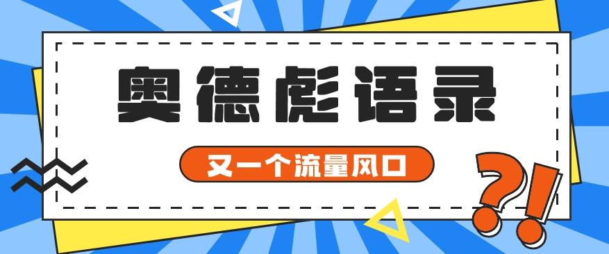 又一个流量风口玩法，利用软件操作奥德彪经典语录，9条作品猛涨5万粉。-优创项目网