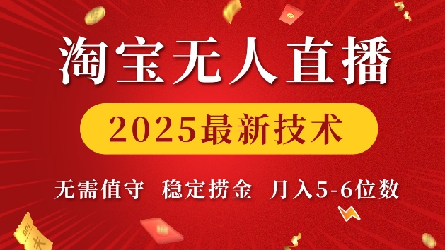淘宝无人直播2025最新技术 无需值守，稳定捞金，月入5位数【揭秘】-优创项目网