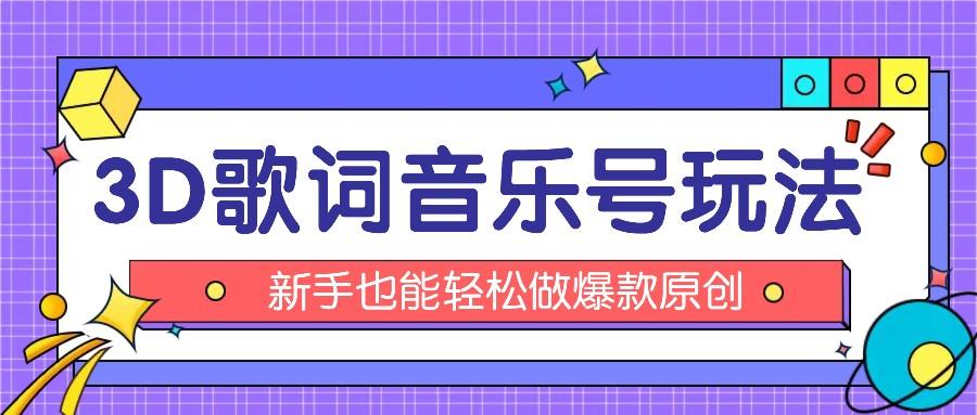 抖音3D歌词视频玩法：0粉挂载小程序，10分钟出成品，月收入万元-优创项目网