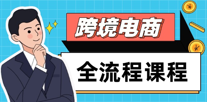 跨境电商全流程课程，社媒运营独立站搭建，掌握选品流量，实现高效出海-优创项目网