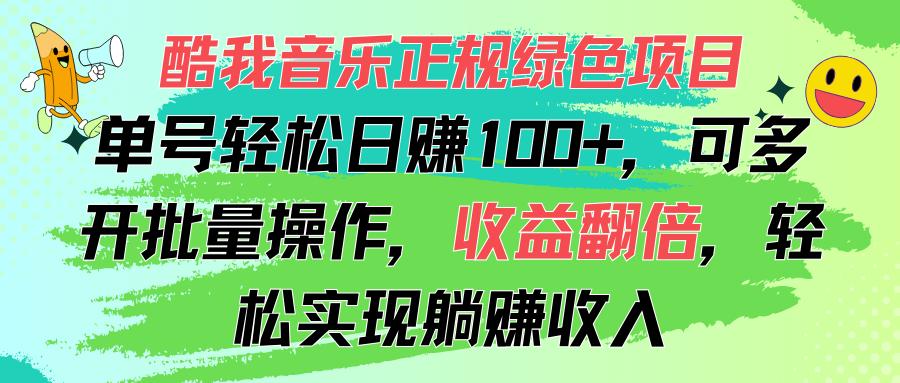 酷我音乐正规绿色项目，单号轻松日赚100+，可多开批量操作，收益翻倍，...-优创项目网