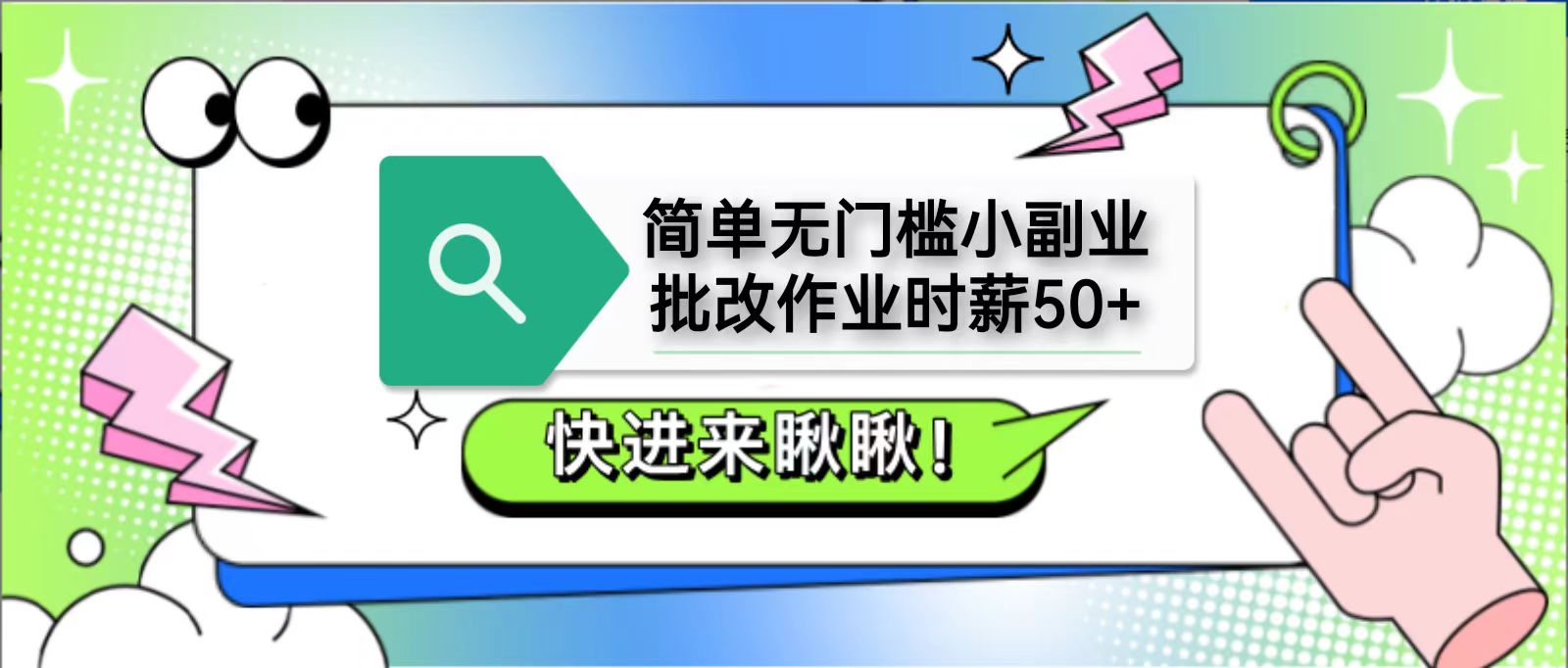 简单无门槛小副业，批改作业时薪50+，直接提现到支付宝-优创项目网