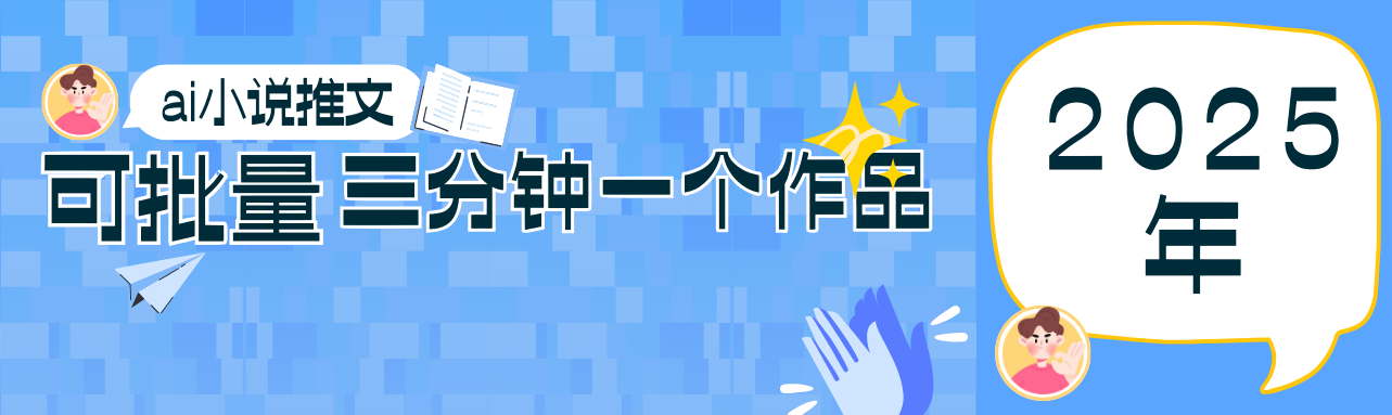 0基础也能上手的副业新风口，小说推文项目全攻略，可批量三分钟一个作品-优创项目网