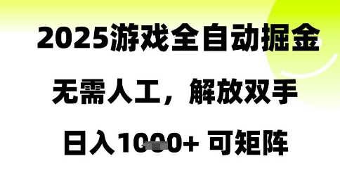 2025游戏全自动掘金，无需人工，解放双手日入1k+可矩阵【揭秘】-优创项目网