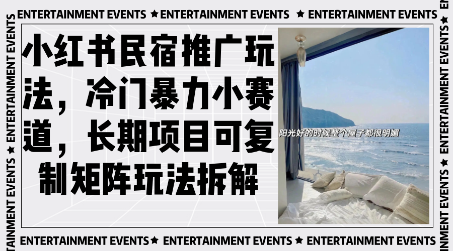 小红书民宿推广玩法，冷门暴力小赛道，长期项目可复制矩阵玩法拆解-优创项目网