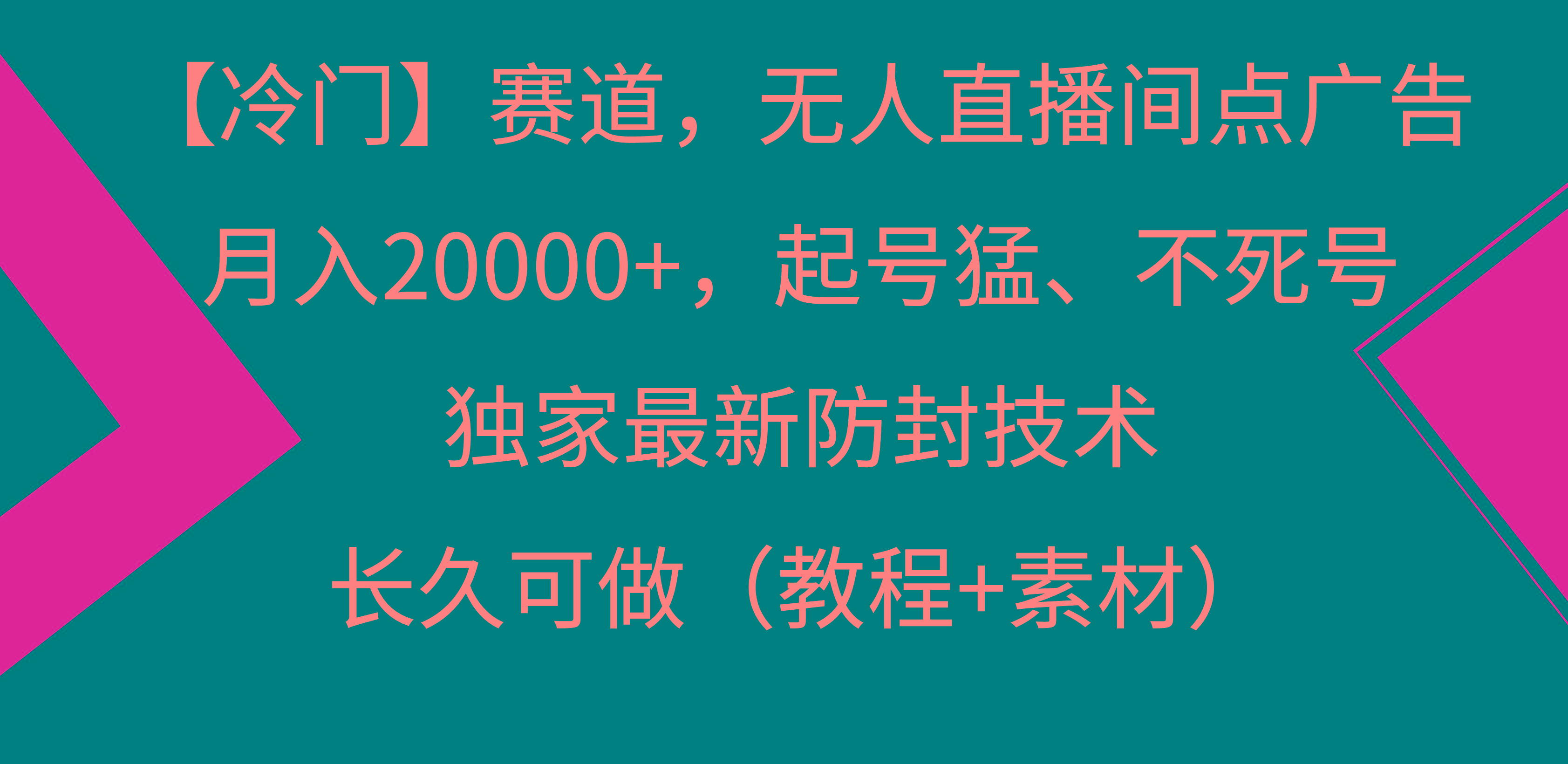 【冷门】赛道，无人直播间点广告，月入20000+，起号猛、不死号，独家最...-优创项目网