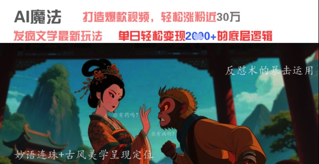 AI魔法：发疯文学最新玩法，打造爆款视频，轻松涨粉近30W，单日变现1k+-优创项目网