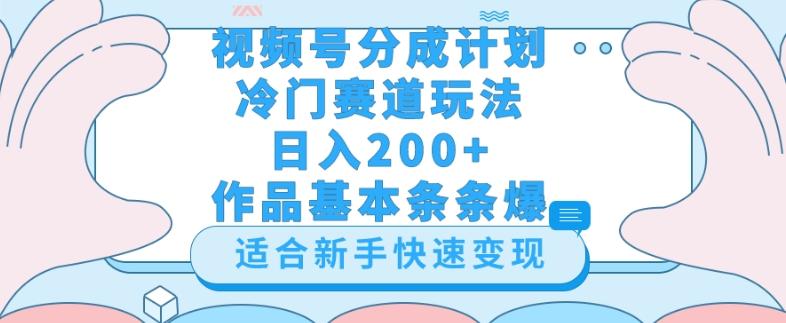 视频号冷门赛道玩法（婆媳关系盘点），轻松日入200+，小白也可操作，第一天即可爆作品-优创项目网