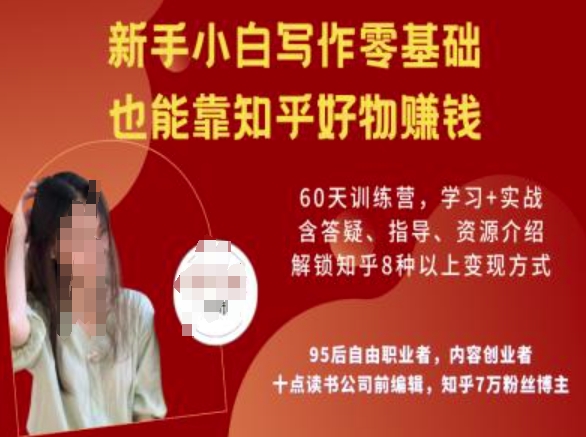 知乎好物陪跑营，新手小白写作零基础，也能靠知乎好物挣钱-优创项目网