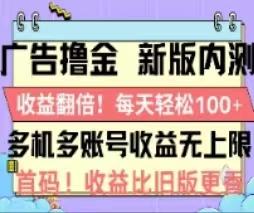 广告撸金2.0，全新玩法，收益翻倍！单机轻松100＋-优创项目网