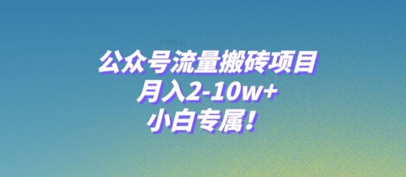 公众号流量搬砖项目，月入2-10w+，小白专属！-优创项目网