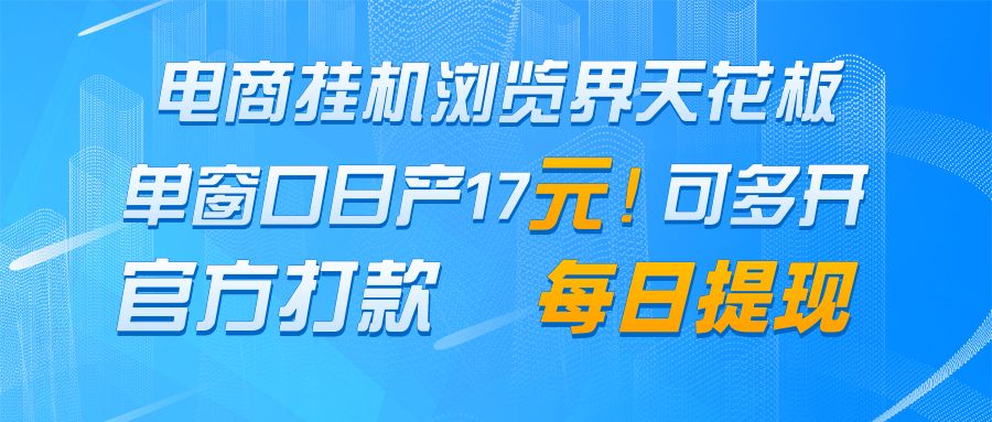 电商挂机浏览界天花板 单窗口日收益17＋ 每日提现 官方打款-优创项目网