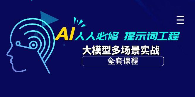 (10047期)AI 人人必修-提示词工程+大模型多场景实战(全套课程)-优创项目网