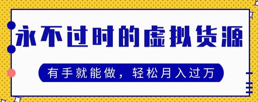 永不过时的虚拟货源项目，有手就能做，轻松月入过万-优创项目网