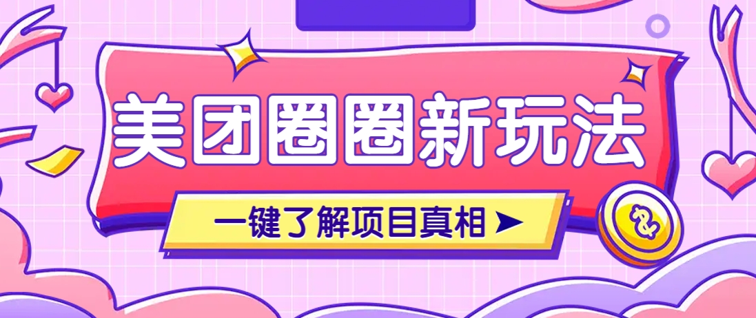 美团CPS赚钱项目新玩法，自动化玩法，有达人十天实现了佣金超过7万元【保姆级教程】-优创项目网