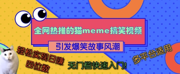 全网热推的猫咪搞笑视频，引发爆笑故事风潮，多平台适用，轻松实现日入四位数，无门槛快速入门!-优创项目网