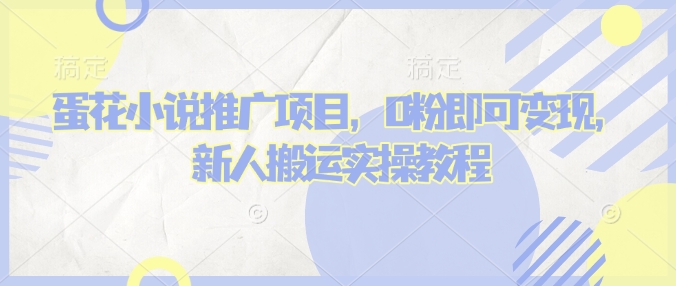 蛋花小说推文项目，0粉即可变现，新人搬运实操教程-优创项目网