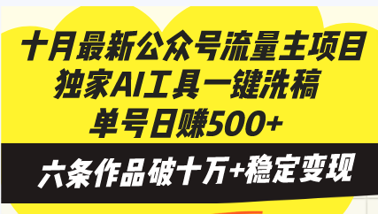 十月最新公众号流量主项目，独家AI工具一键洗稿单号日赚500+，六条作品…-优创项目网