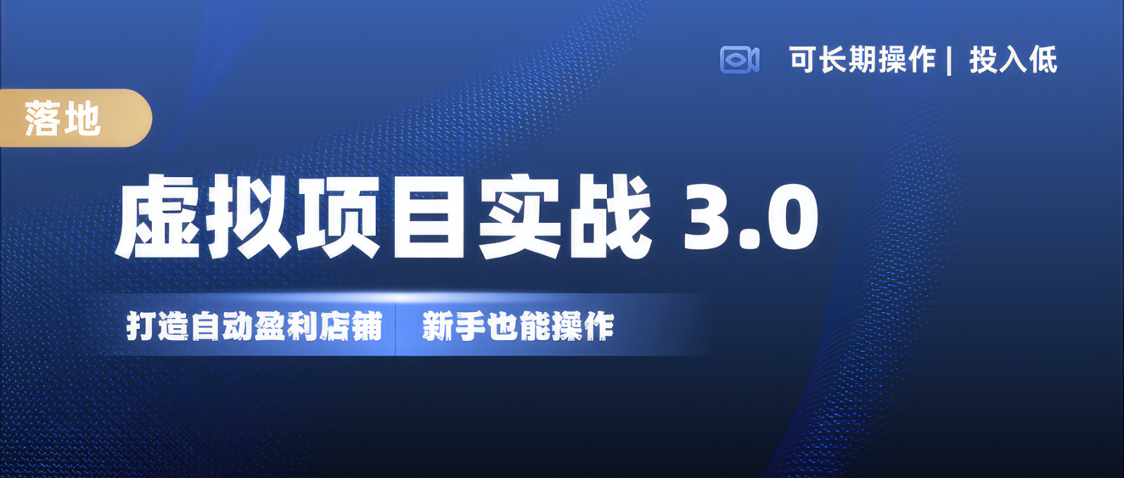 虚拟项目实操落地 3.0,新手轻松上手，单品月入1W+-优创项目网