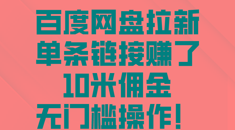 百度网盘拉新，单条链接赚了10米佣金，无门槛操作！-优创项目网