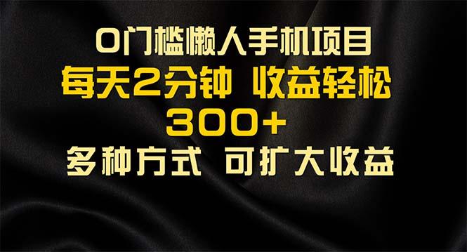 懒人手机项目，每天看看广告，收益轻松300+-优创项目网