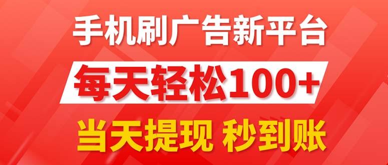 手机刷广告新平台3.0，每天轻松100+，当天提现 秒到账-优创项目网