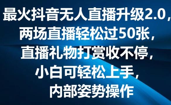 最火抖音无人直播升级2.0，弹幕游戏互动，两场直播轻松过50张，直播礼物打赏收不停【揭秘】-优创项目网