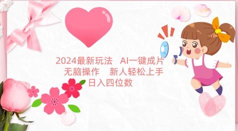 2024最新玩法，AI一键生成图文带货， 无脑操作，新人轻松上手【揭秘】-优创项目网