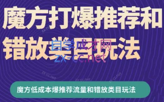 周心驰·魔方爆推荐流量+错放类目玩法(更新24年2月)-优创项目网