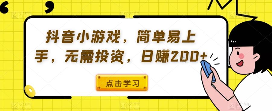 抖音小游戏，简单易上手，无需投资，日赚200+-优创项目网
