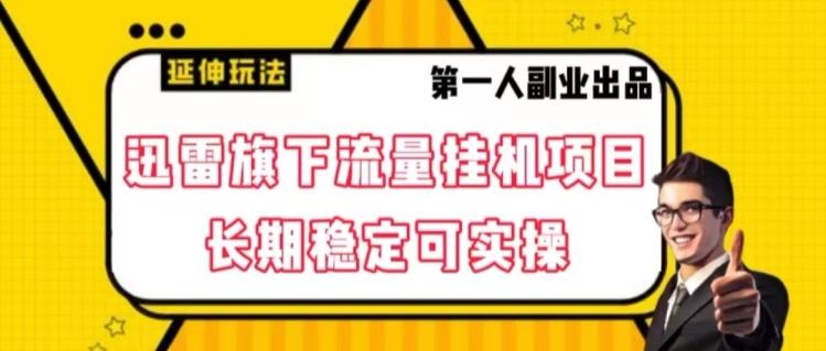 迅雷旗下流量挂机项目，长期稳定可实操【揭秘】-优创项目网