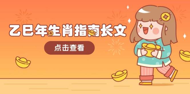 乙巳年生肖指南长文，结合大环境与生肖，字字精华，助你财福顺利 迎接好运-优创项目网