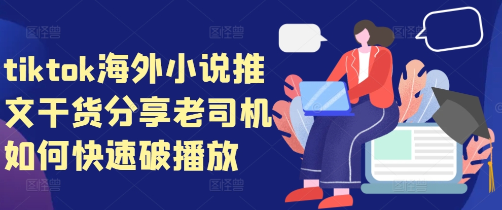tiktok海外小说推文干货分享，老司机如何快速破播放-优创项目网