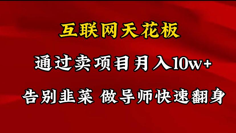 导师训练营互联网的天花板，让你告别韭菜，通过卖项目月入10w+，一定要...-优创项目网