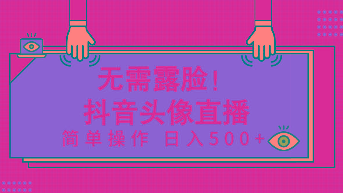 (9938期)无需露脸！Ai头像直播项目，简单操作日入500+！-优创项目网