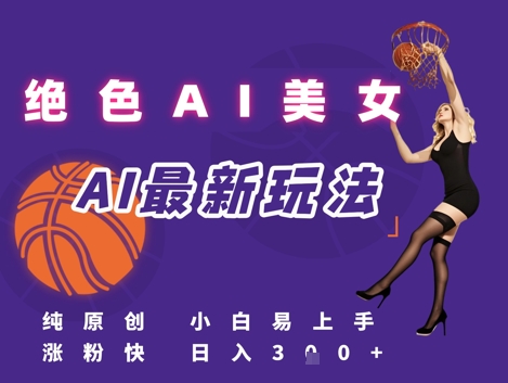 引流秘籍，AI美女绝美视屏，打造纯原创视屏，小白轻松掌握流量密码，日入3张-优创项目网