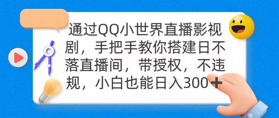 (9279期)通过OO小世界直播影视剧，搭建日不落直播间 带授权 不违规 日入300-优创项目网