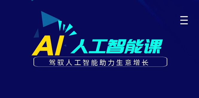 更懂商业的AI人工智能课，驾驭人工智能助力生意增长(更新116节)-优创项目网