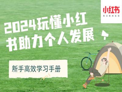 2024玩懂小红书助力个人发展(新手高效学习手册)-优创项目网