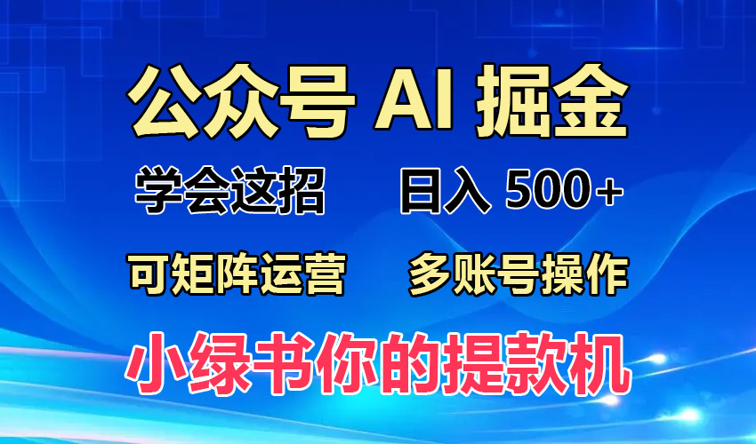 2024年最新小绿书蓝海玩法，普通人也能实现月入2W+！-优创项目网