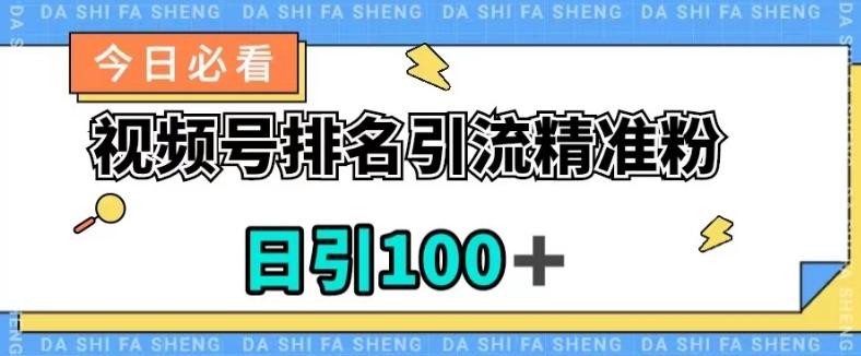 视频号引流精准粉，日引100+，流量爆炸【揭秘】-优创项目网