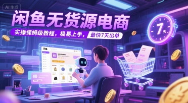 闲鱼无货源电商，实操保姆级教程，极易上手，最快7天出单-优创项目网
